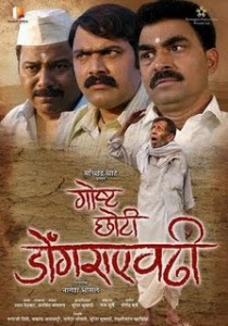 Gosht Chhoti Dongaraevadhi marathi movie