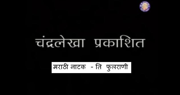 Marathi Natak - Ti Phularani - Avinash Narkar & Amruta Subhash