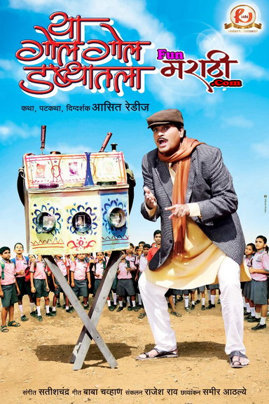Ya-Gol-Gol-Dabyatla-Marathi-Movie review and download