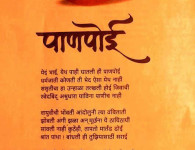 असुद्या एक ओंजळ तुमचीही …। येथ भाई, येथ पाही घातली हि पाणपोई …. Panpoi Marathi Kavita, download New Marathi Kavita...