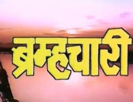 32 Brahmachari – Marathi Comedy Natak . Writer: Acharya Atre. Starring : Varsha Usagaonkar, Swati Chandivale, Ramkrishna Gadgil, Bhau Biwalkar,...