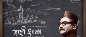 Majhi Shala Marathi Movie (2013)