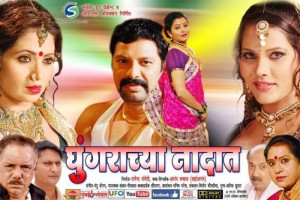 Ghugarachya-Nadat-2014-Marathi-Movie