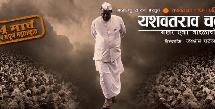 Yashwantrao-Chavan-Bakhar-Eka-Vaadalaachi-Marathi-Movie