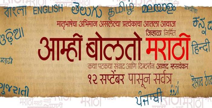 Aamhi Bolato Marathi