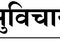 Marathi Thoughts : If you want Marathi suvichar, Marathi vichar dhan, Marathi akshar Manch them read this. great collection of...