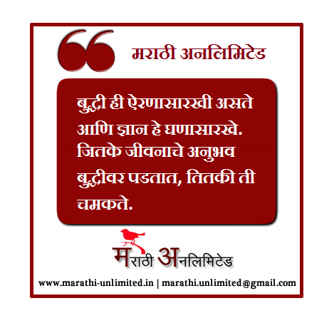 Buddhi hi airnasarkhi asate Marathi Suvichar