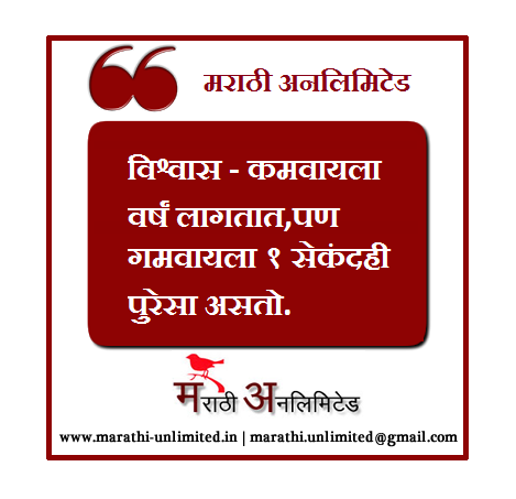 Vishwas kamwayla varsh lagataat Marathi Suvichar