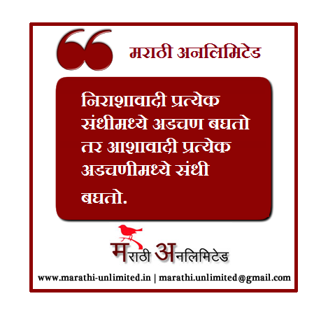 Nirashawadi prattek sandhimaddhe Marathi Suvichar