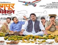 Nagpur Adhiveshan – Ek Sahal (2016) – Marathi Movie : ‘Nagpur Adhiveshan-Ek Sahal’ is an upcoming marathi film in light...