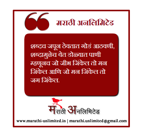Shabdach Japun Thewtat God Athawani - Marathi Suvichar