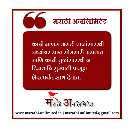 Kahi Manas Agadi Panansarkhi - Marathi Suvichar and Thought