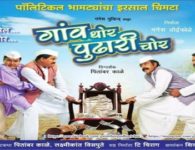  Gaon Thor Pudhari Chor (2017) – Marathi Movie :  Gaon Thor Pudhari Chor  is Comedy, Drama, and Politic Story. The...