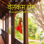 Welcome-home-marathi-movie-teaser-poster-img