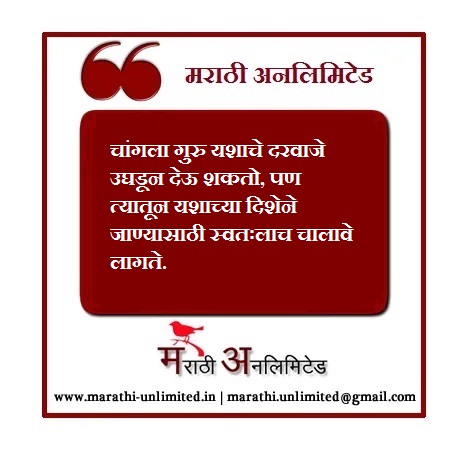 चांगला गुरु यशाचे दरवाजे उघडून देऊ शकतो.-Marathi Suvichar