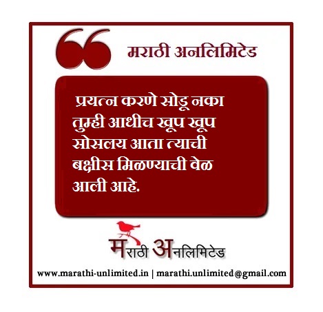 प्रयत्न करणे सोडू नका-Marathi Suvichar
