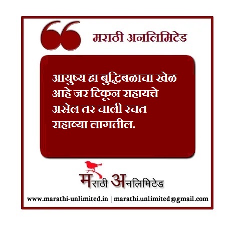 आयुष्य हा बुद्धिबळाचा खेळ आहे-Marathi Suvichar