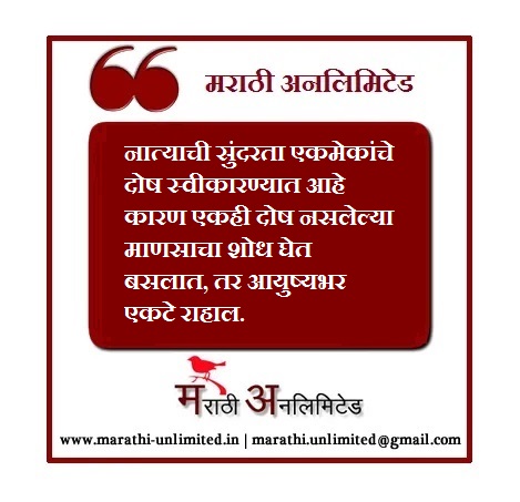 नात्याची सुंदरता एकमेकांचे दोष स्वीकारण्यात आहे.-Marathi Suvichar
