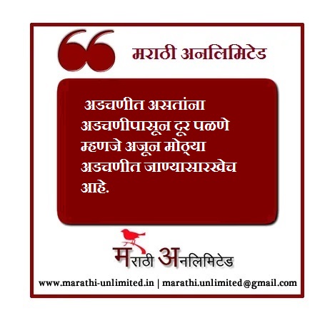 अडचणीत असतांना अडचणीपासून दूर पळणे-Marathi Suvichar