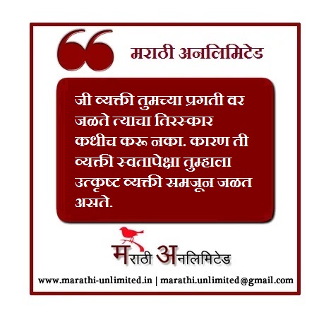 जी व्यक्ती तुमच्या प्रगती वर जळते-Marathi Suvichar
