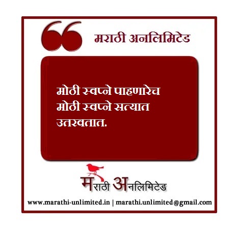 मोठी स्वप्ने पाहणारेच मोठी स्वप्ने-Marathi Suvichar