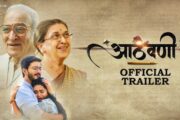 Aathvani Marathi Movie Official Trailer